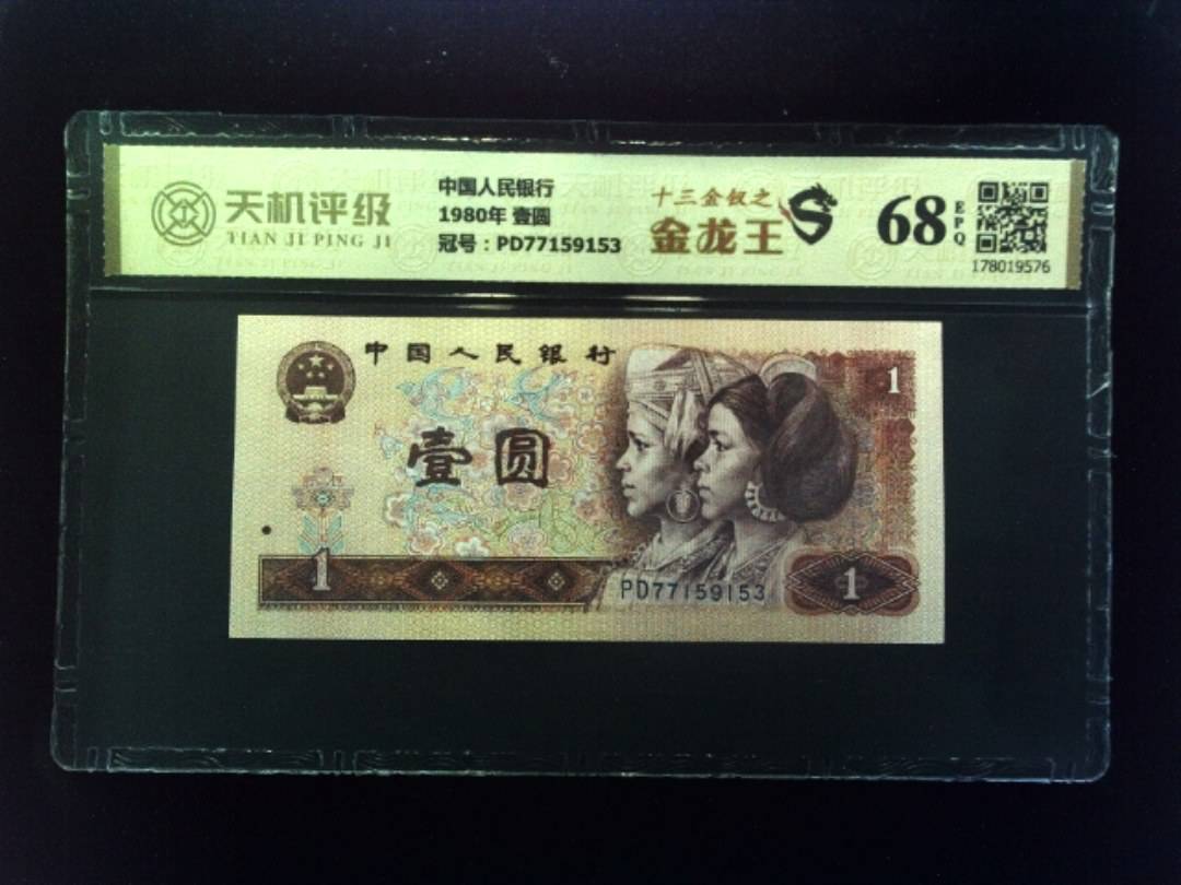 中国人民银行1980年 壹圆，冠号PD77159153，纸币，钱币收藏