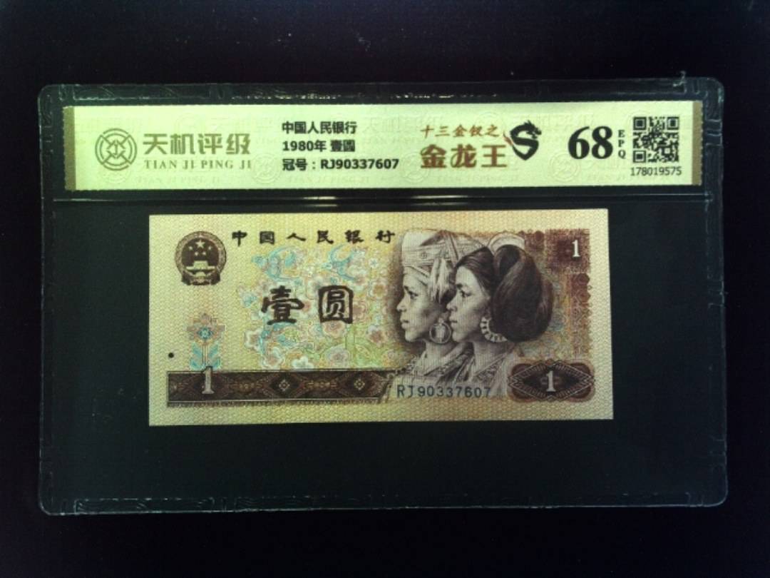 中国人民银行1980年 壹圆，冠号RJ90337607，纸币，钱币收藏