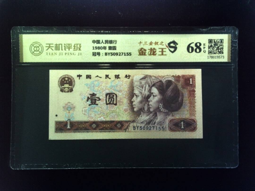 中国人民银行1980年 壹圆，冠号BY50927155，纸币，钱币收藏