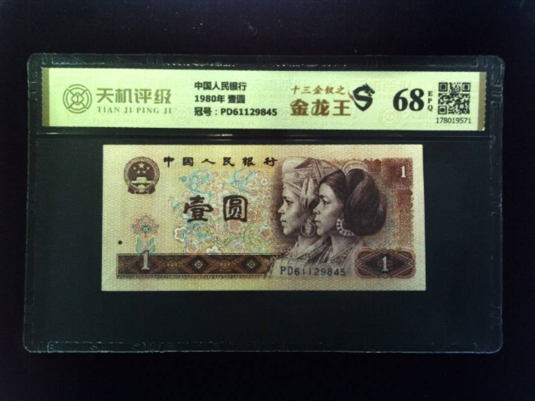 中国人民银行1980年 壹圆，冠号PD61129845，纸币，钱币收藏