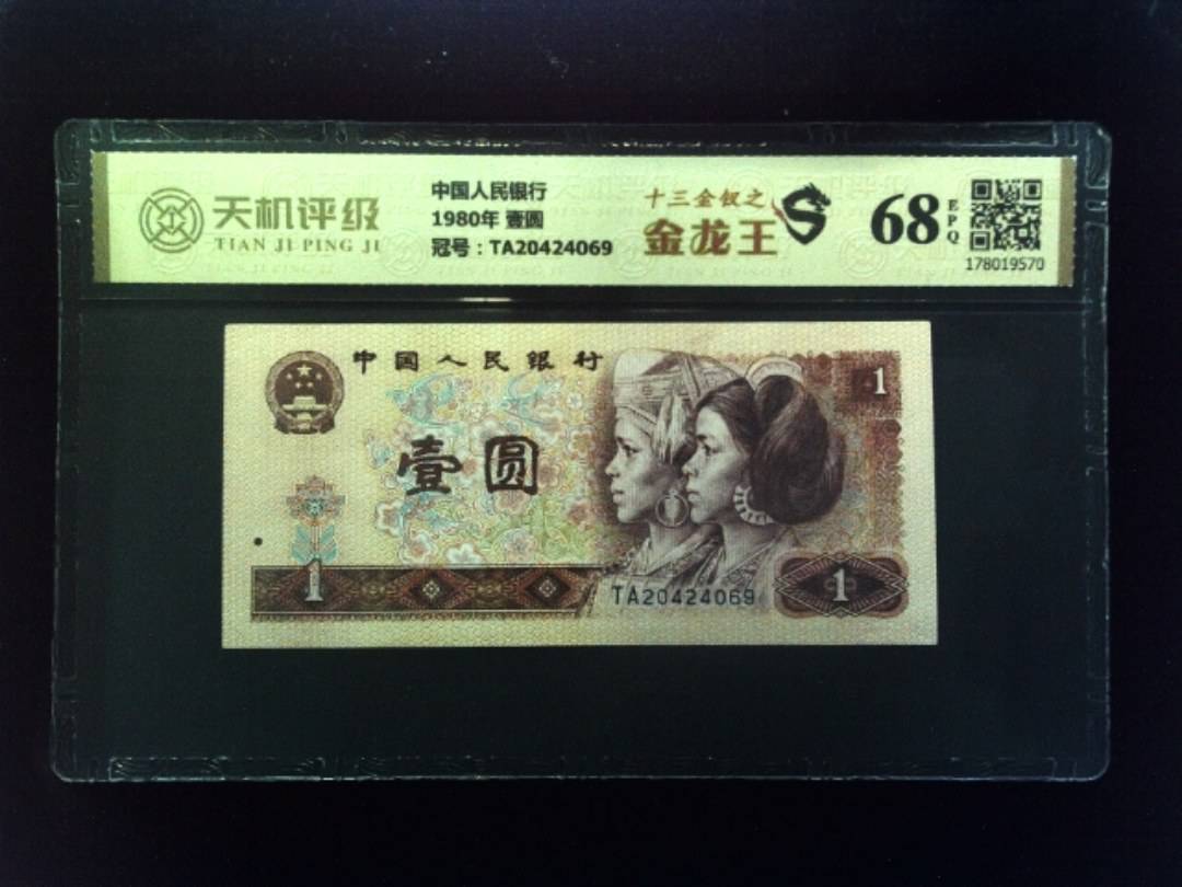 中国人民银行1980年 壹圆，冠号TA20424069，纸币，钱币收藏
