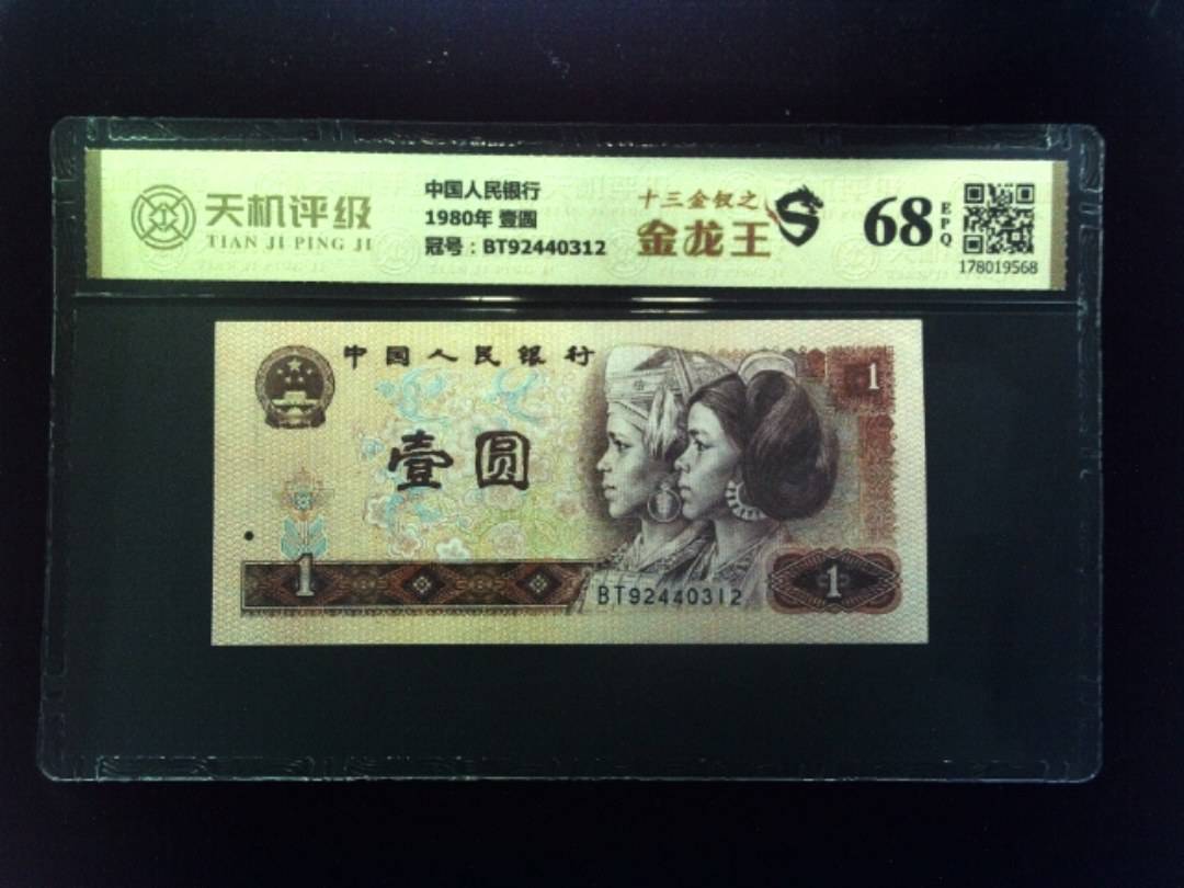 中国人民银行1980年 壹圆，冠号BT92440312，纸币，钱币收藏