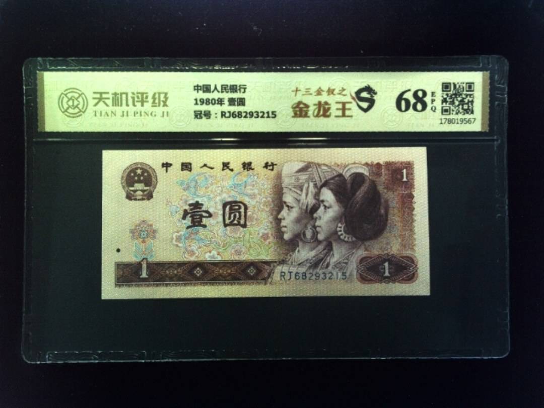 中国人民银行1980年 壹圆，冠号RJ68293215，纸币，钱币收藏