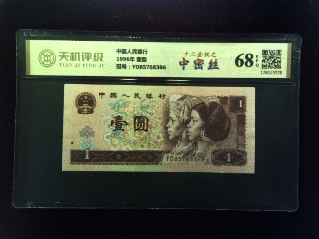 中国人民银行1996年 壹圆，冠号YO85768386，纸币，钱币收藏