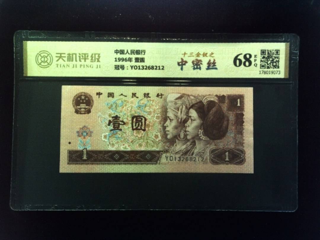 中国人民银行1996年 壹圆，冠号YO13268212，纸币，钱币收藏