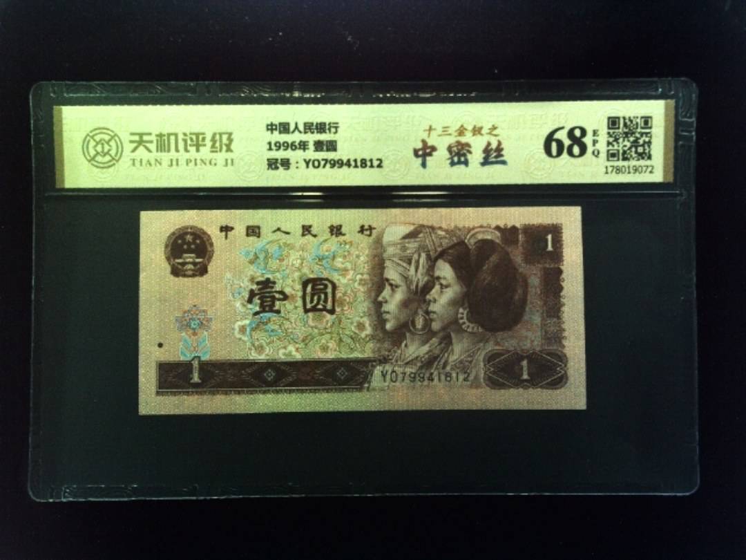 中国人民银行1996年 壹圆，冠号YO79941812，纸币，钱币收藏