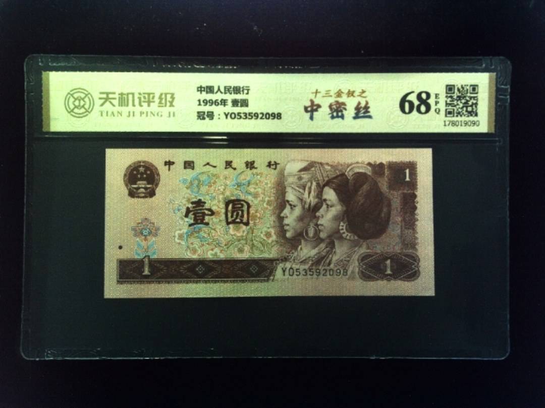 中国人民银行1996年 壹圆，冠号YO53592098，纸币，钱币收藏