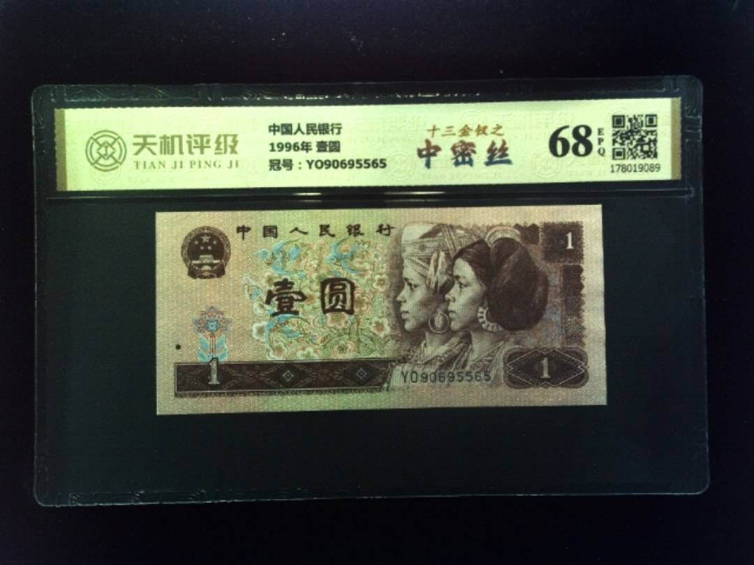 中国人民银行1996年 壹圆，冠号YO90695565，纸币，钱币收藏