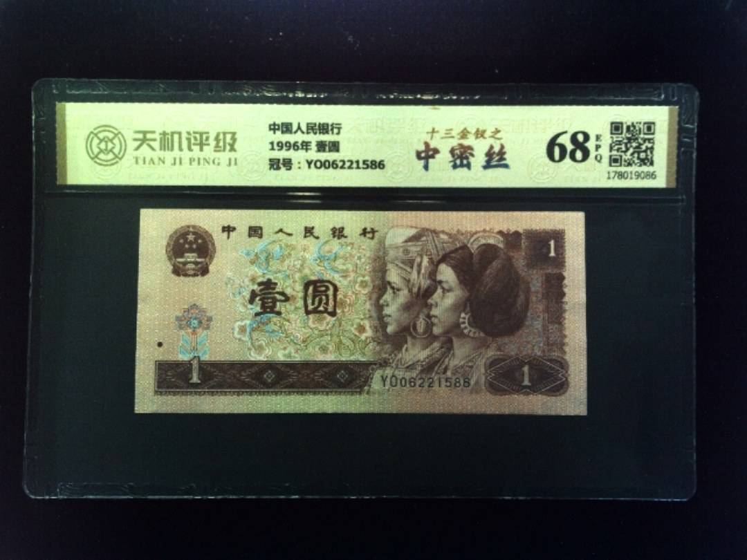 中国人民银行1996年 壹圆，冠号YO06221586，纸币，钱币收藏