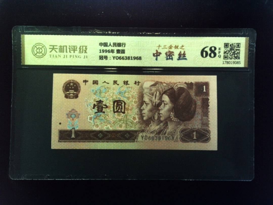 中国人民银行1996年 壹圆，冠号YO66381968，纸币，钱币收藏
