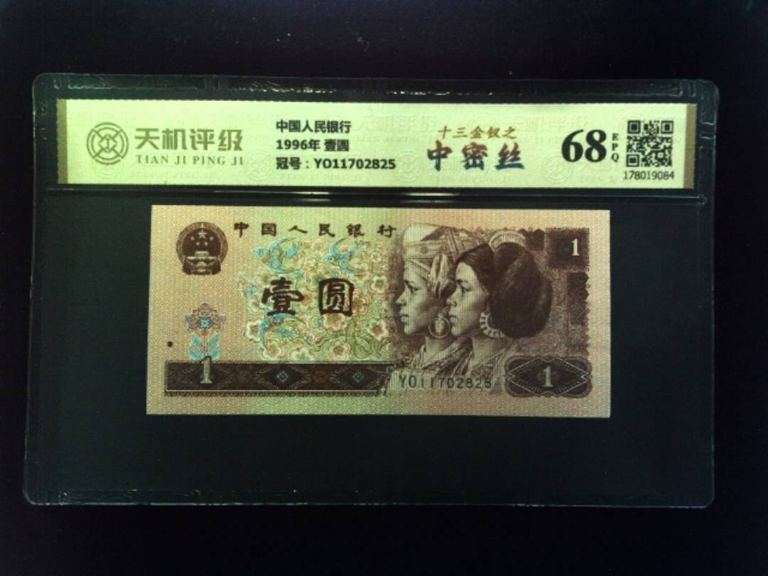 中国人民银行1996年 壹圆，冠号YO11702825，纸币，钱币收藏