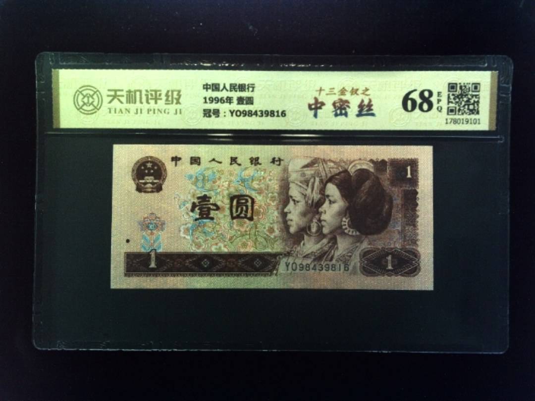 中国人民银行1996年 壹圆，冠号YO98439816，纸币，钱币收藏