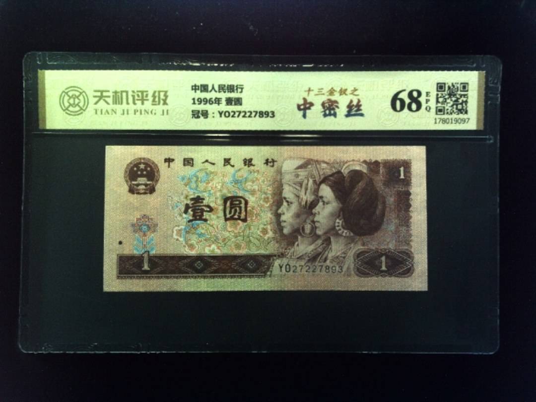 中国人民银行1996年 壹圆，冠号YO27227893，纸币，钱币收藏