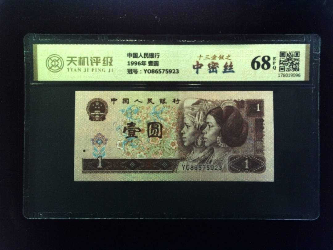 中国人民银行1996年 壹圆，冠号YO86575923，纸币，钱币收藏