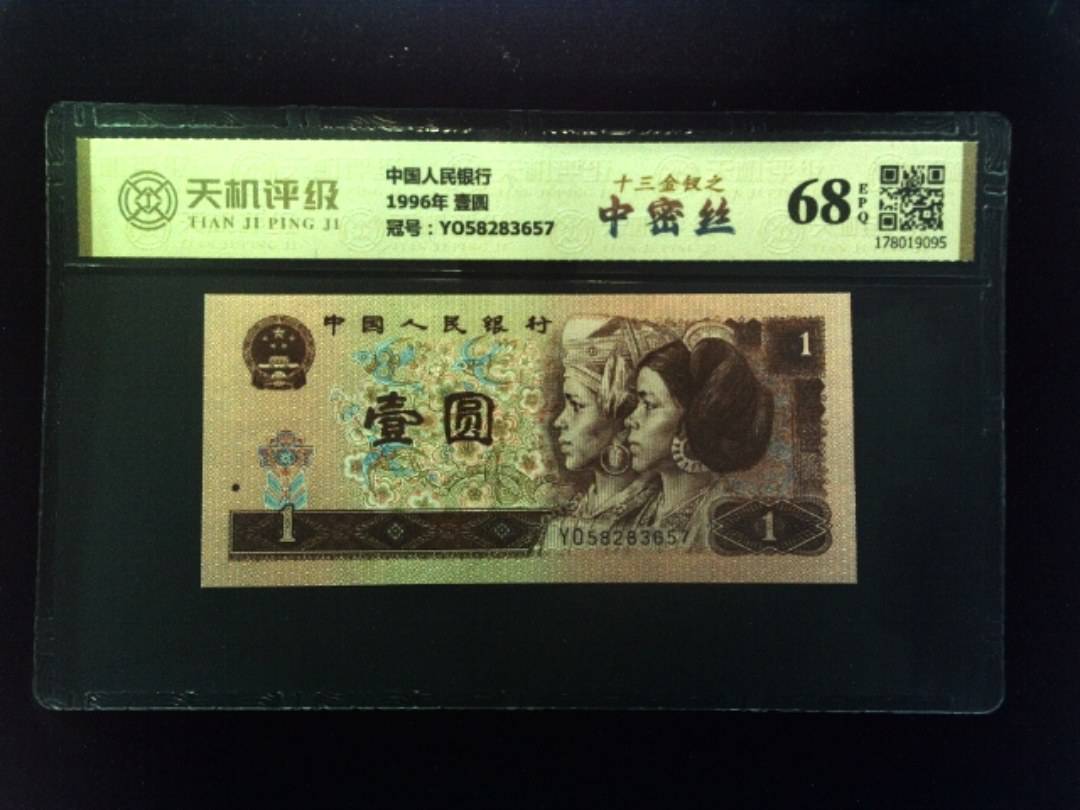 中国人民银行1996年 壹圆，冠号YO58283657，纸币，钱币收藏