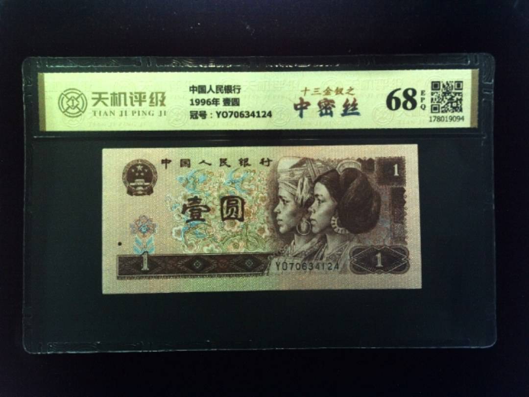 中国人民银行1996年 壹圆，冠号YO70634124，纸币，钱币收藏