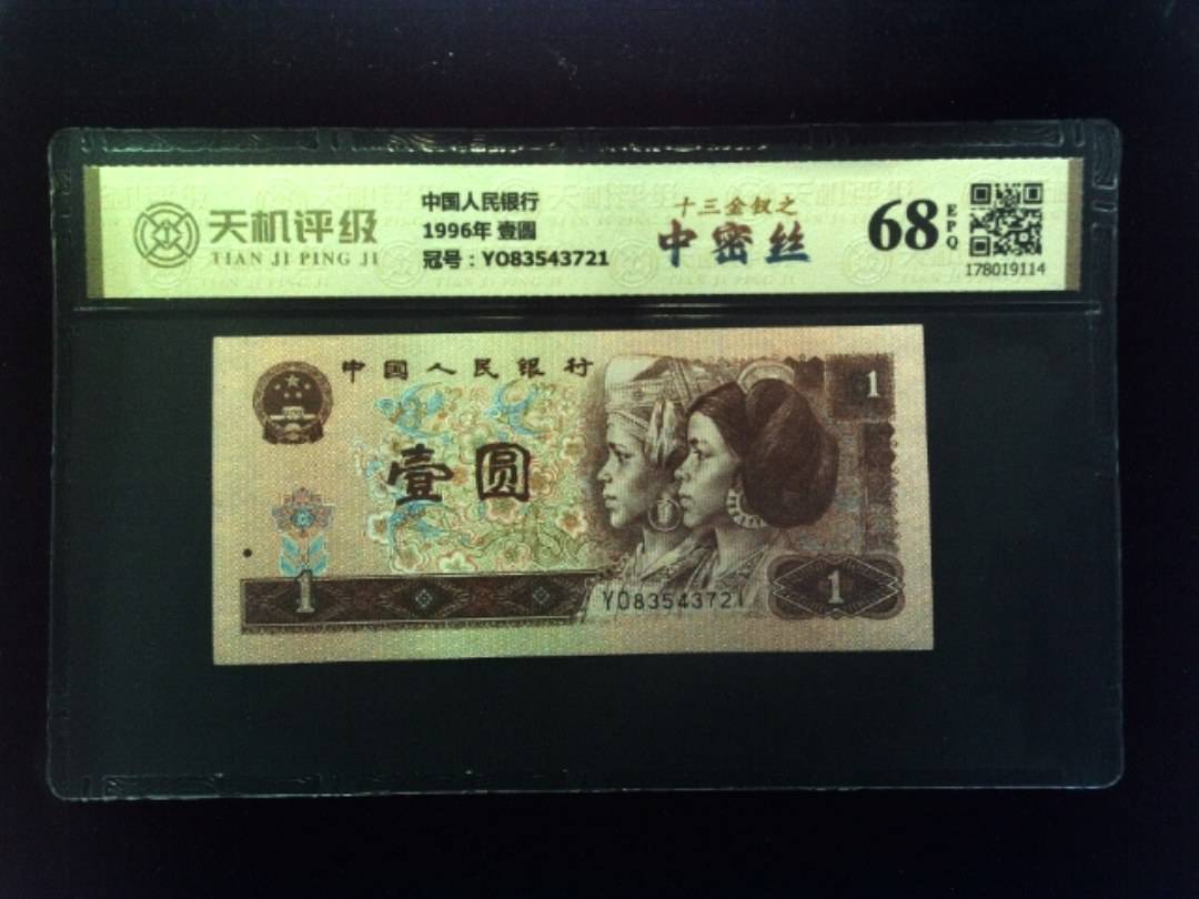 中国人民银行1996年 壹圆，冠号YO83543721，纸币，钱币收藏