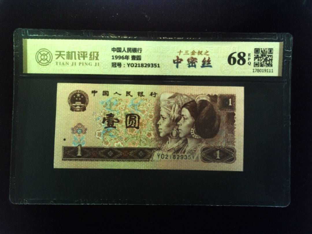 中国人民银行1996年 壹圆，冠号YO21829351，纸币，钱币收藏