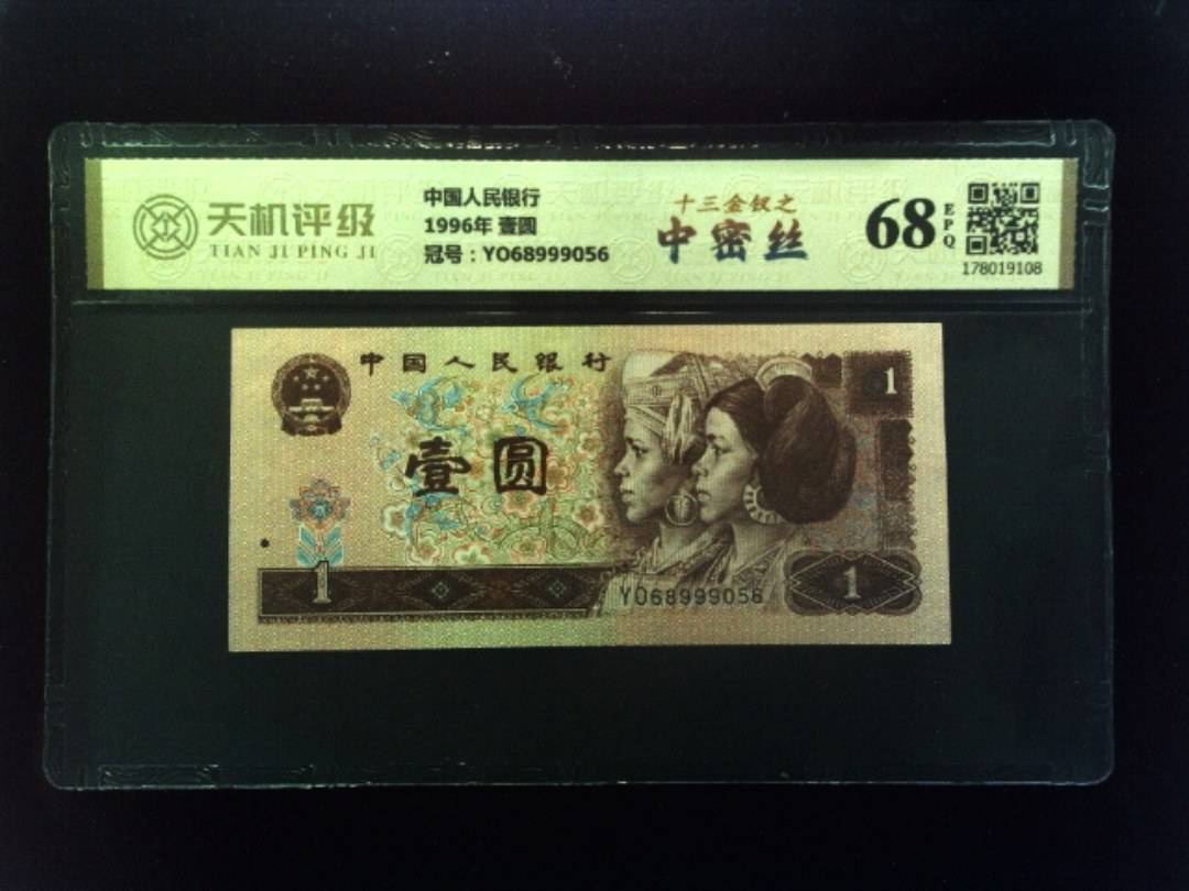 中国人民银行1996年 壹圆，冠号YO68999056，纸币，钱币收藏