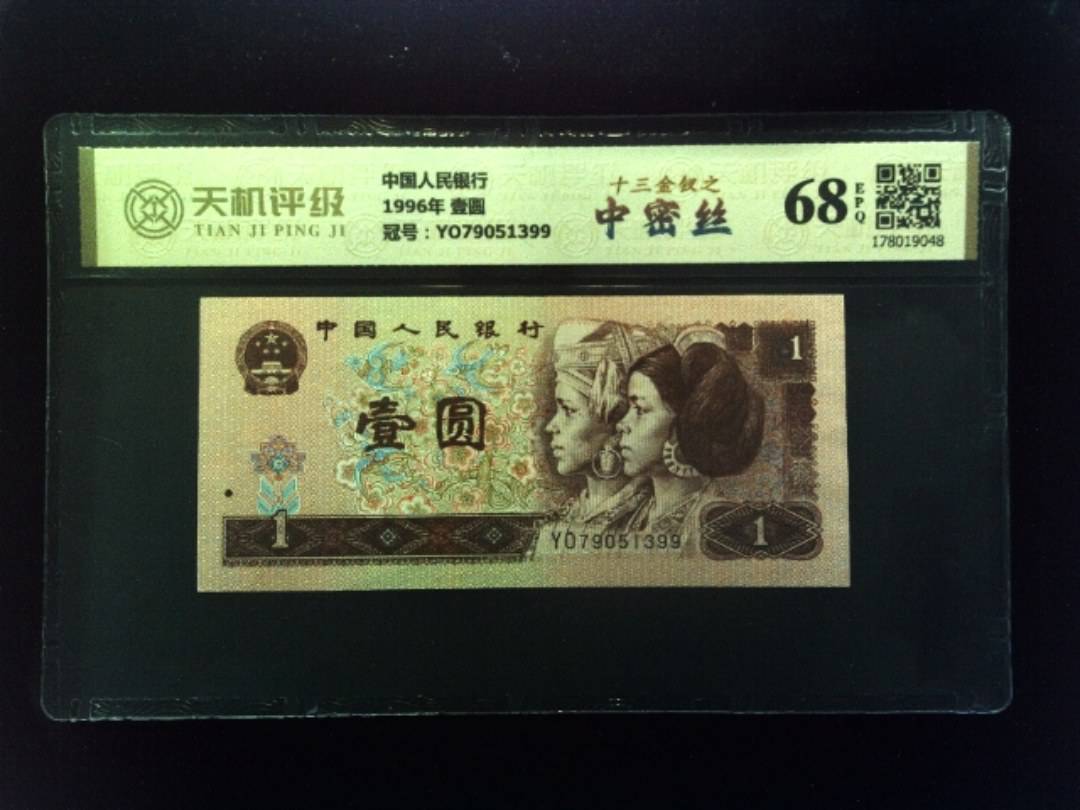 中国人民银行1996年 壹圆，冠号YO79051399，纸币，钱币收藏