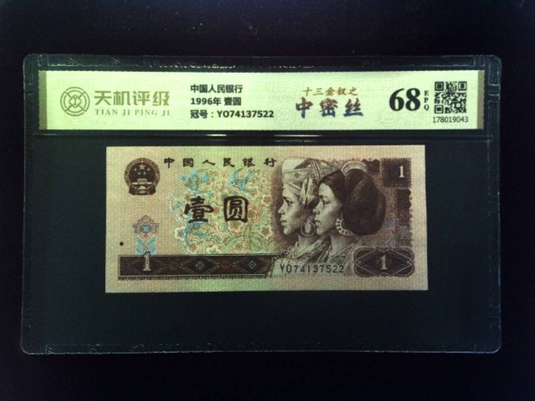 中国人民银行1996年 壹圆，冠号YO74137522，纸币，钱币收藏