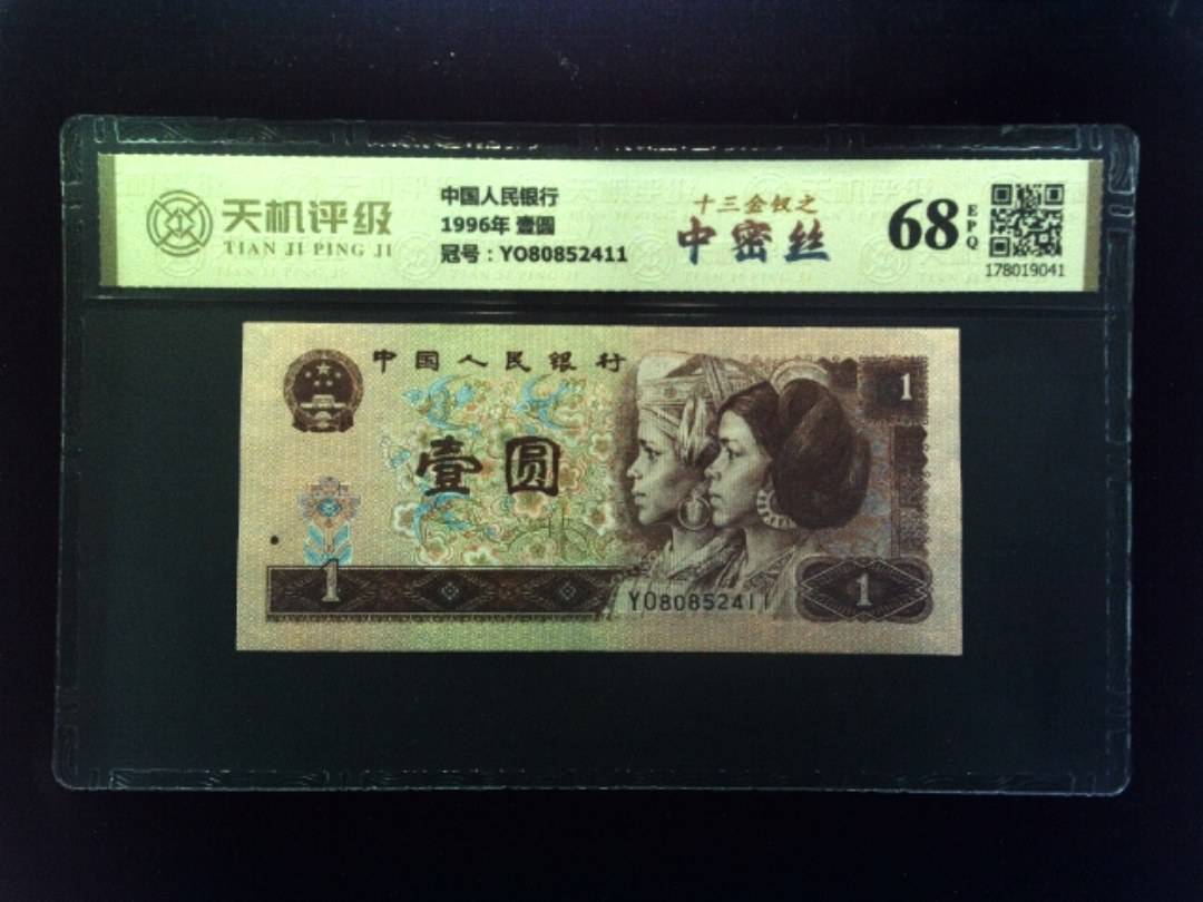 中国人民银行1996年 壹圆，冠号YO80852411，纸币，钱币收藏