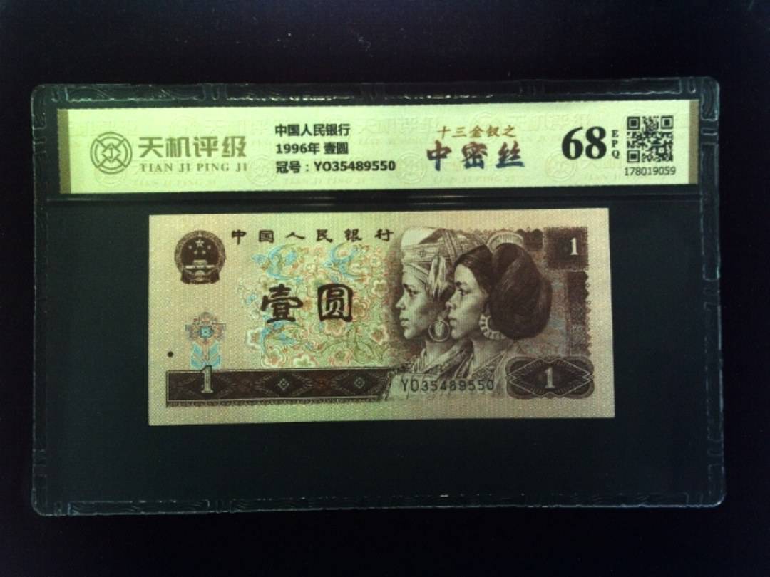 中国人民银行1996年 壹圆，冠号YO35489550，纸币，钱币收藏