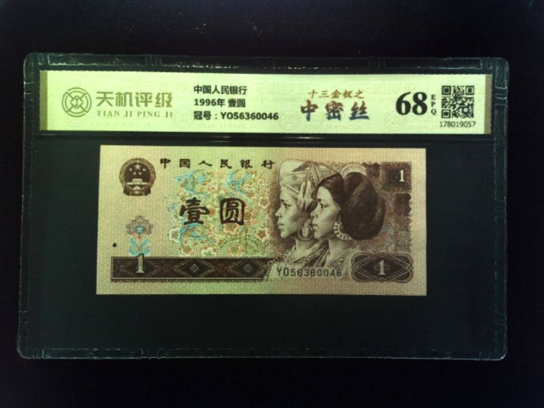中国人民银行1996年 壹圆，冠号YO56360046，纸币，钱币收藏