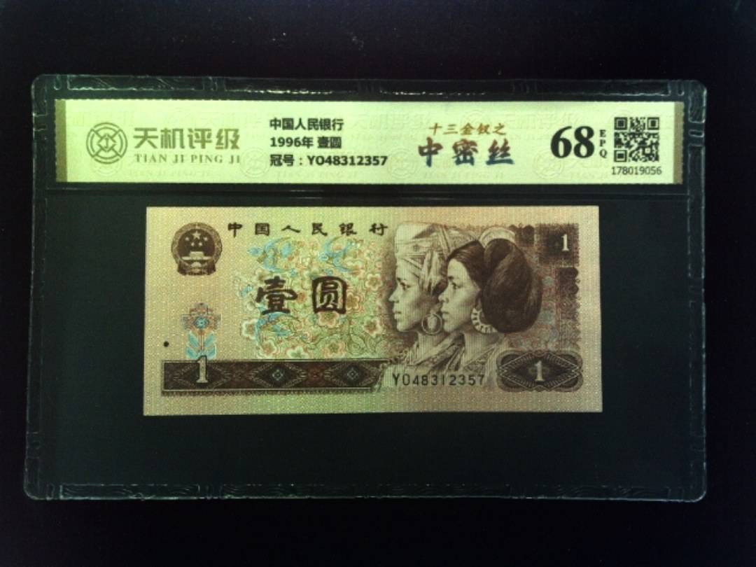 中国人民银行1996年 壹圆，冠号YO48312357，纸币，钱币收藏