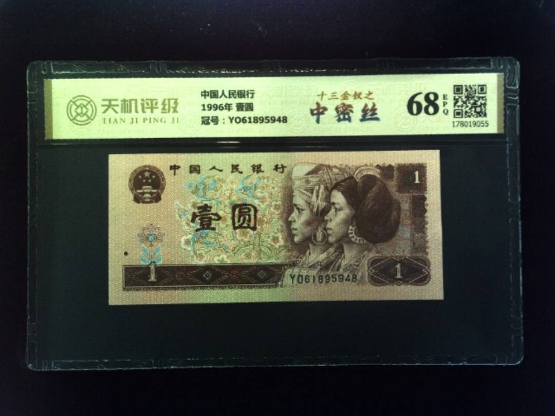 中国人民银行1996年 壹圆，冠号YO61895948，纸币，钱币收藏