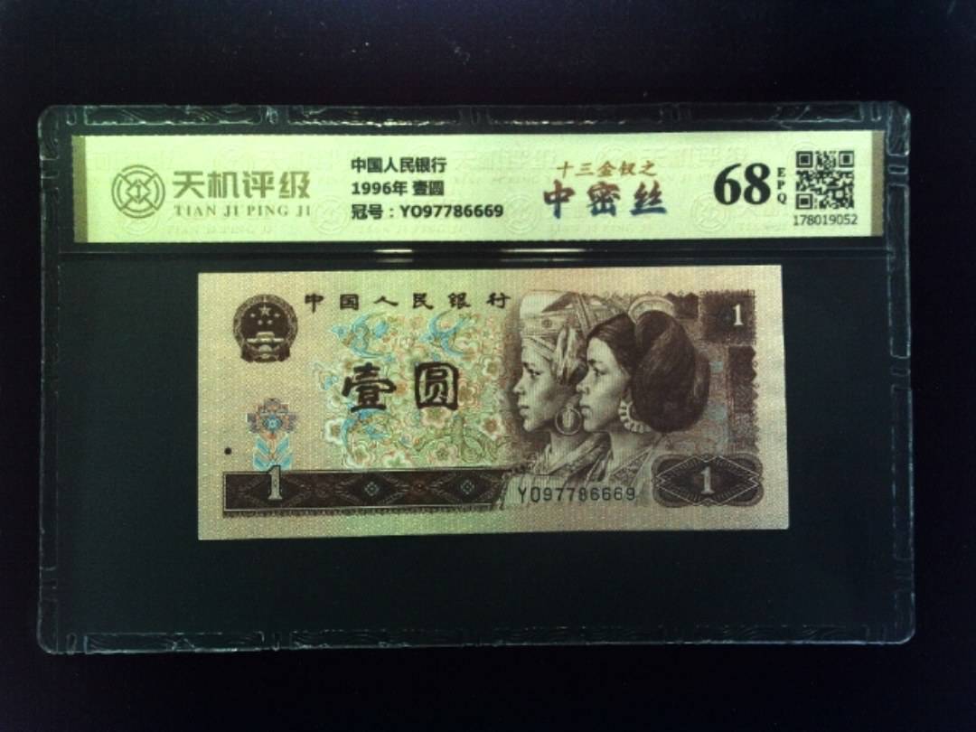 中国人民银行1996年 壹圆，冠号YO97786669，纸币，钱币收藏