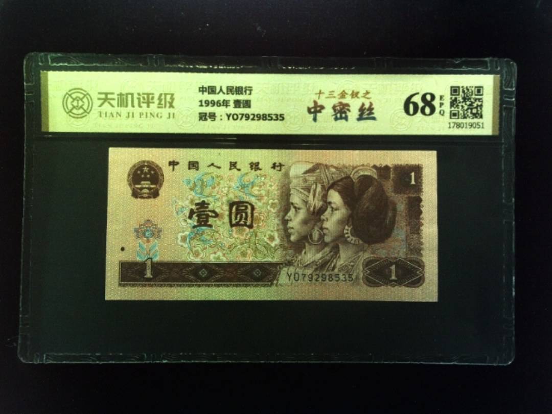 中国人民银行1996年 壹圆，冠号YO79298535，纸币，钱币收藏