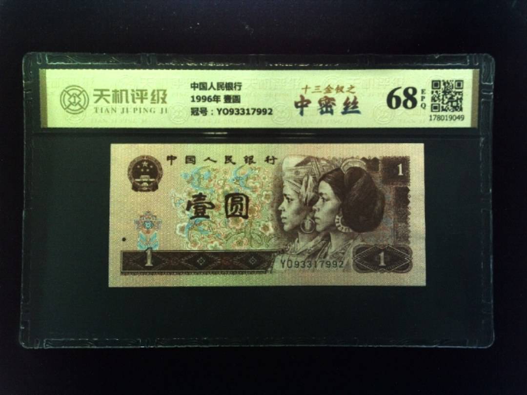 中国人民银行1996年 壹圆，冠号YO93317992，纸币，钱币收藏