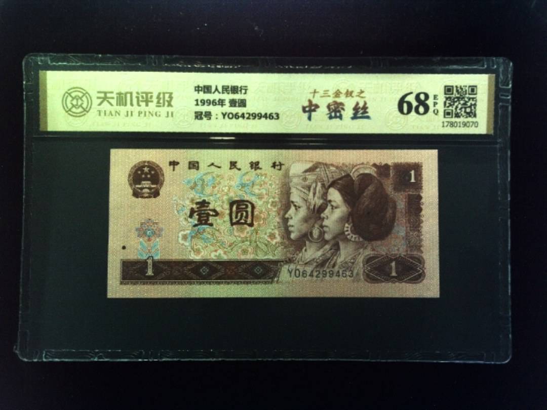 中国人民银行1996年 壹圆，冠号YO64299463，纸币，钱币收藏