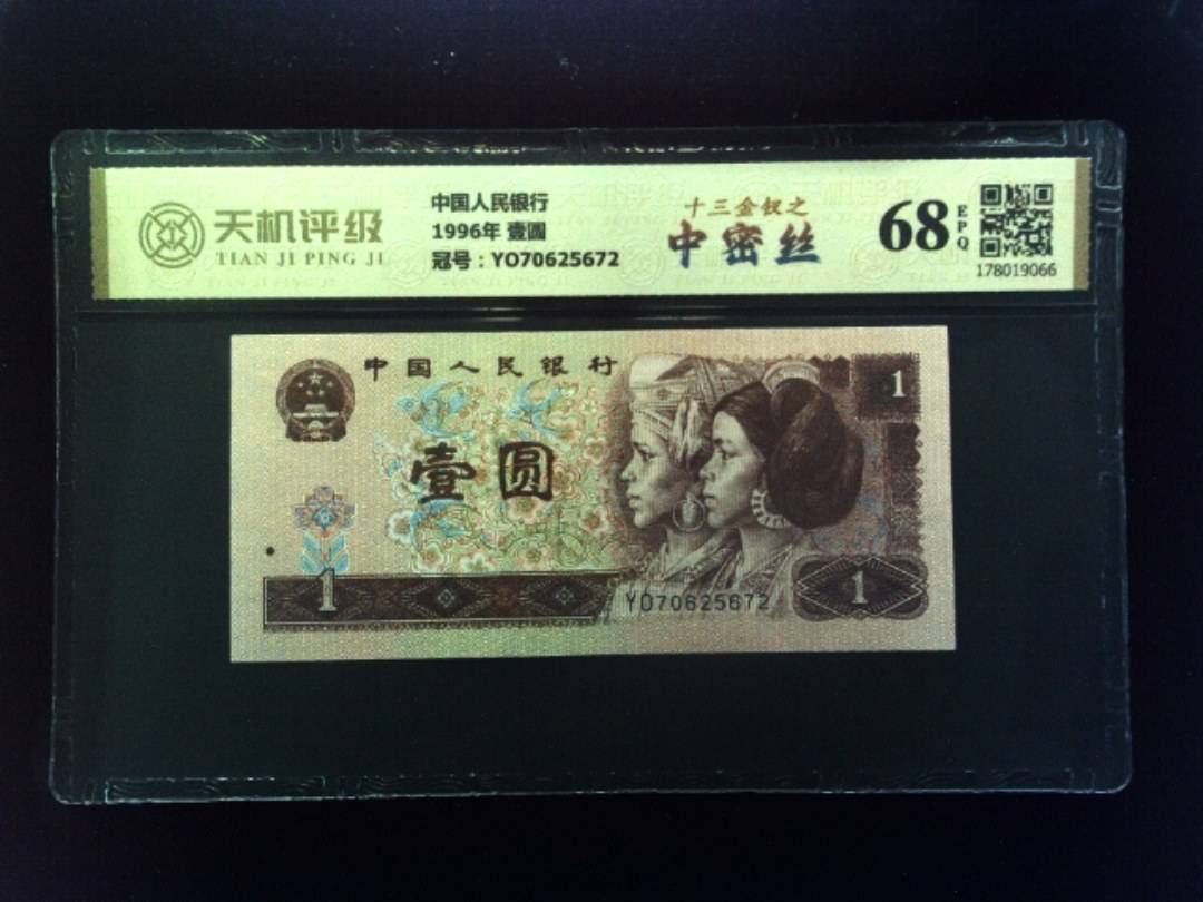 中国人民银行1996年 壹圆，冠号YO70625672，纸币，钱币收藏