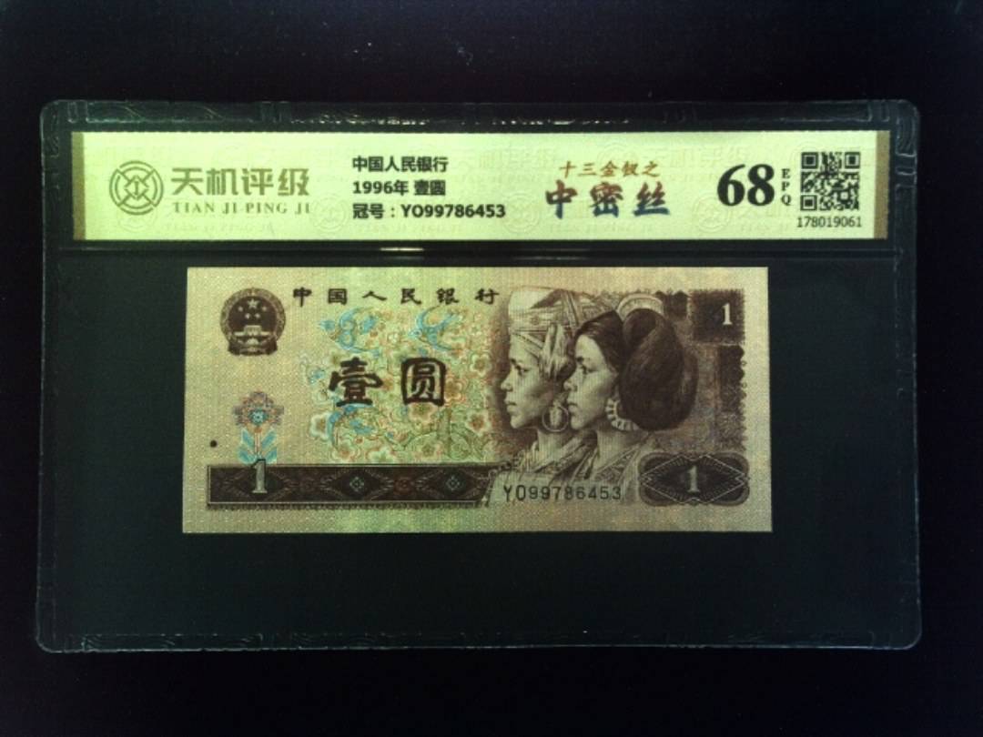 中国人民银行1996年 壹圆，冠号YO99786453，纸币，钱币收藏