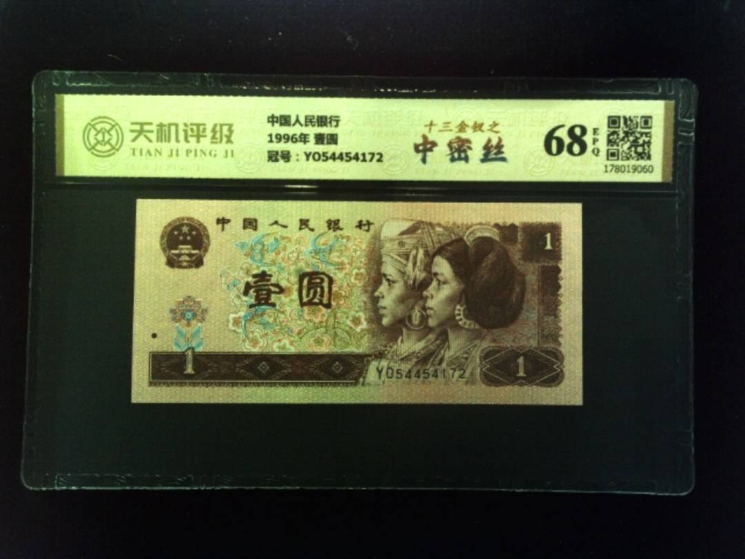 中国人民银行1996年 壹圆，冠号YO54454172，纸币，钱币收藏