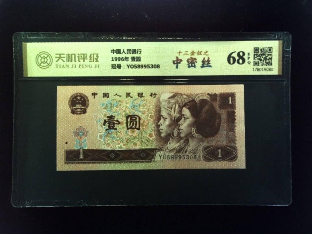 中国人民银行1996年 壹圆，冠号YO58995308，纸币，钱币收藏