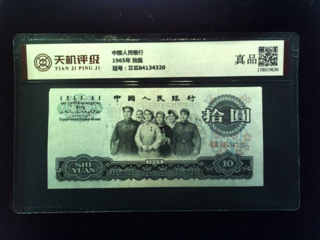 中国人民银行1965年 拾圆，冠号ⅡⅢ84134320，纸币，钱币收藏