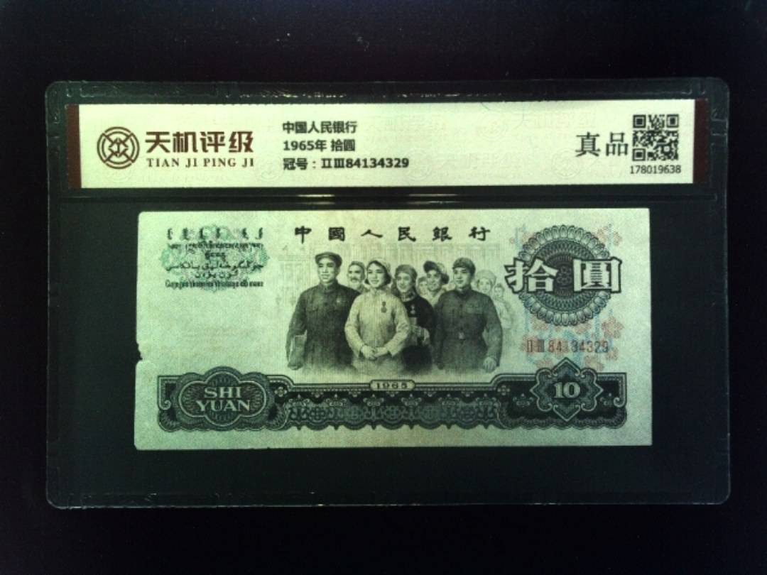 中国人民银行1965年 拾圆，冠号ⅡⅢ84134329，纸币，钱币收藏