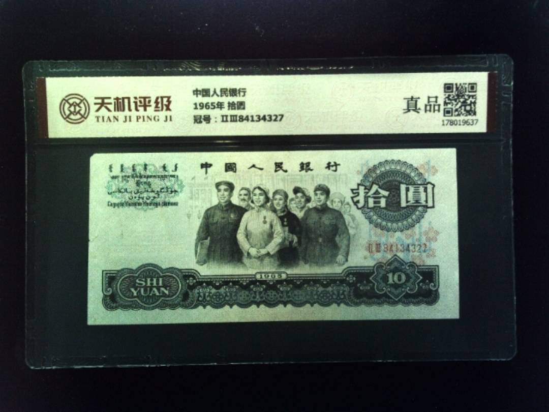 中国人民银行1965年 拾圆，冠号ⅡⅢ84134327，纸币，钱币收藏