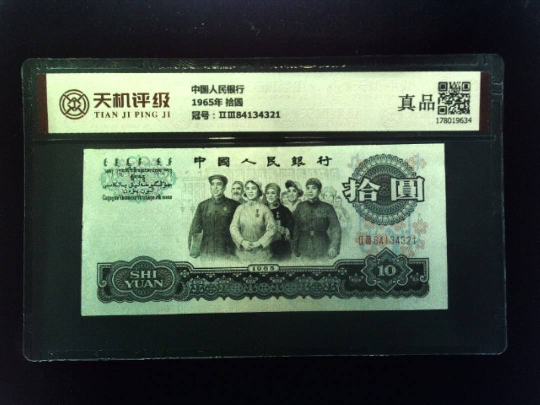 中国人民银行1965年 拾圆，冠号ⅡⅢ84134321，纸币，钱币收藏