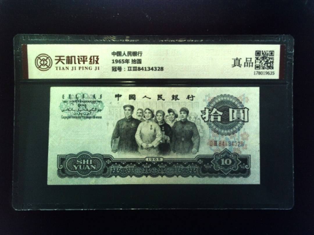 中国人民银行1965年 拾圆，冠号ⅡⅢ84134328，纸币，钱币收藏