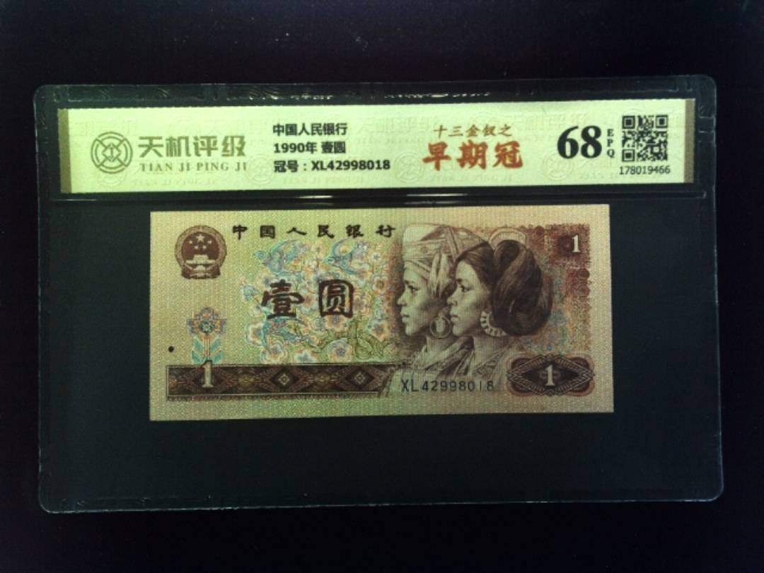 中国人民银行1990年 壹圆，冠号XL42998018，纸币，钱币收藏
