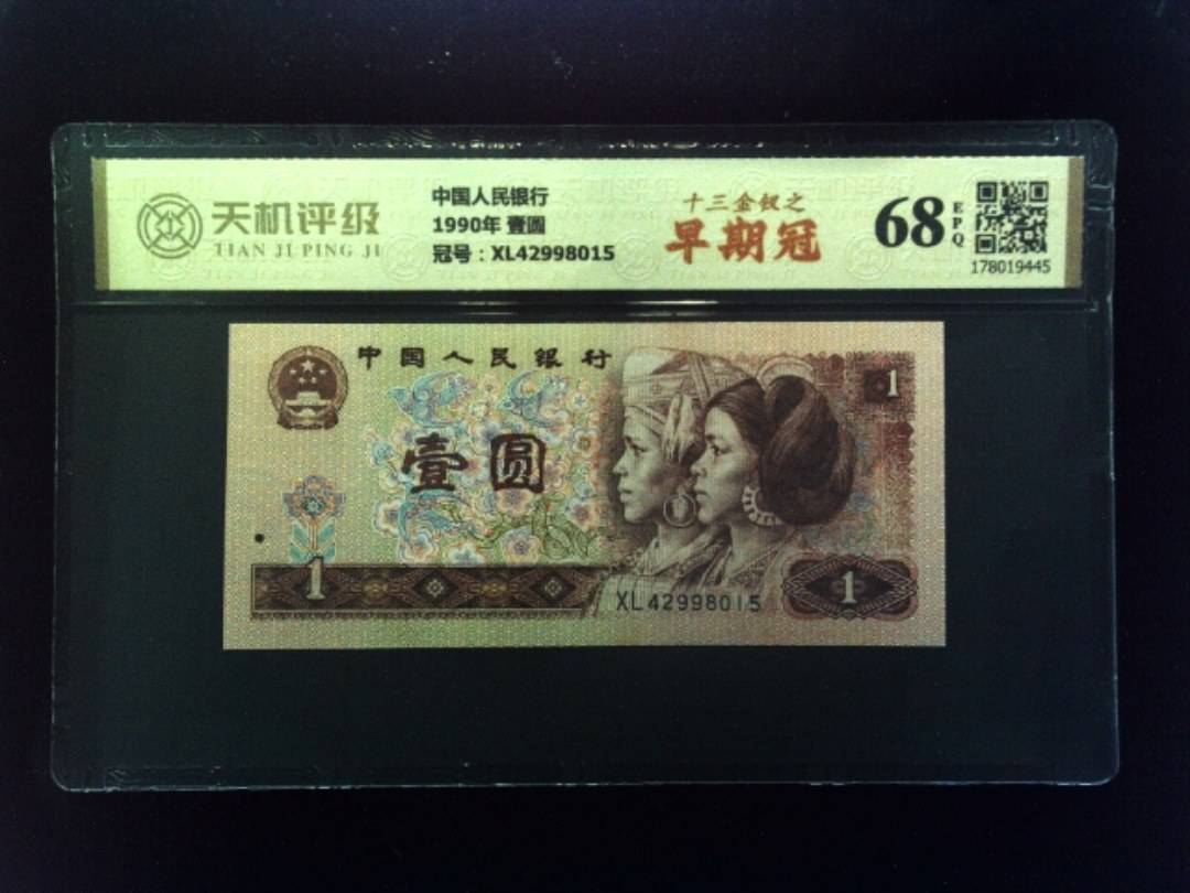 中国人民银行1990年 壹圆，冠号XL42998015，纸币，钱币收藏