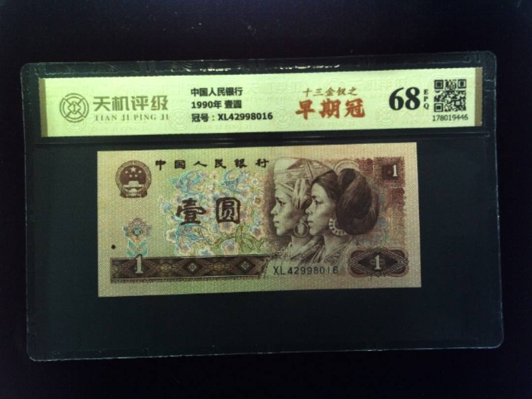 中国人民银行1990年 壹圆，冠号XL42998016，纸币，钱币收藏