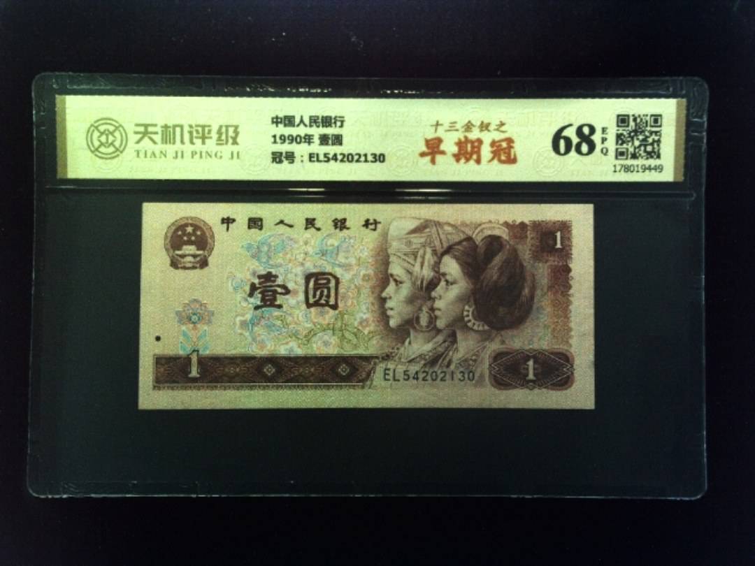 中国人民银行1990年 壹圆，冠号EL54202130，纸币，钱币收藏