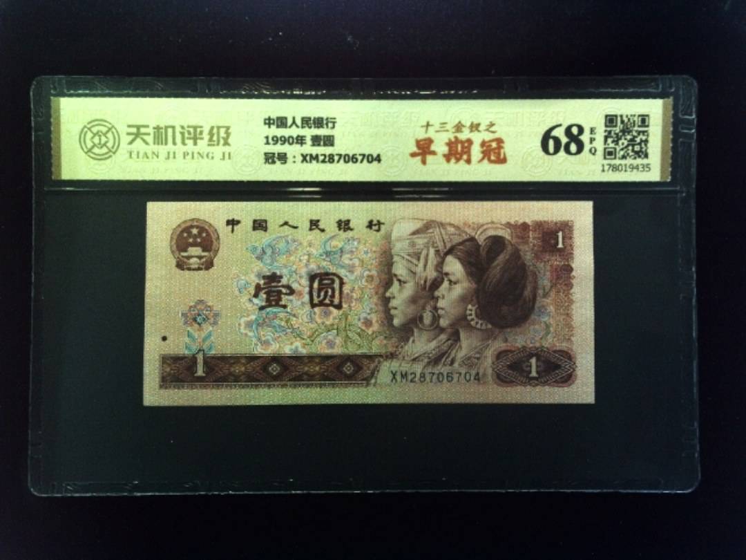 中国人民银行1990年 壹圆，冠号XM28706704，纸币，钱币收藏