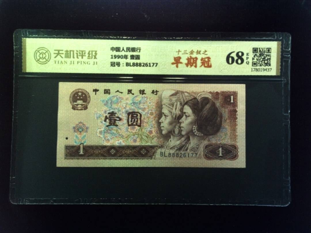 中国人民银行1990年 壹圆，冠号BL88826177，纸币，钱币收藏
