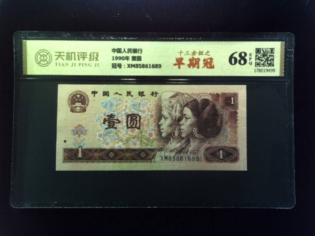 中国人民银行1990年 壹圆，冠号XM85861689，纸币，钱币收藏